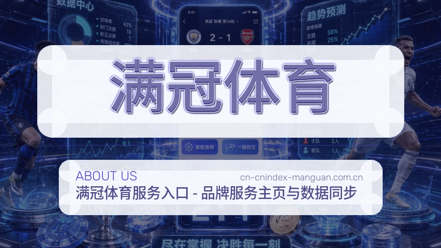 满冠体育安全认证与赛事覆盖展示