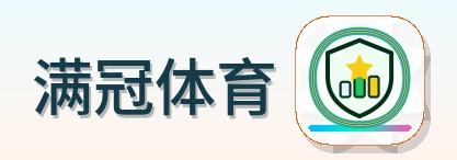 满冠体育 Logo
